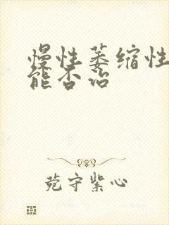 慢性萎缩性胃炎能否治