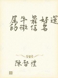 属牛最好运旺财的微信名