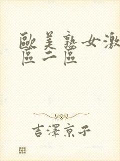 欧美熟女激情一区二区