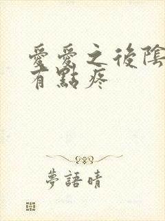 爱爱之后阴道口有点疼