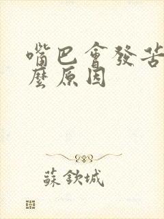 嘴巴会发苦是什么原因封面