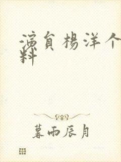 演员杨洋个人资料