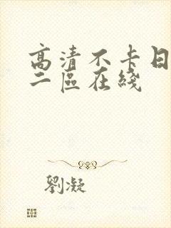 高清不卡日本v二区在线