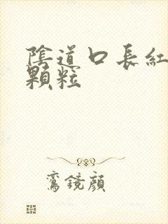 阴道口长红色小颗粒