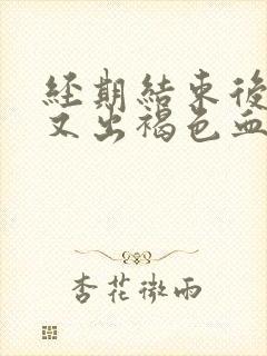 经期结束后一周又出褐色血