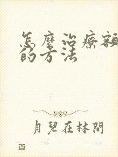 怎么治疗额窦炎的方法