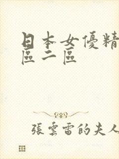 日本女优精品一区二区