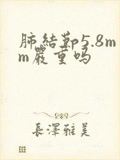 肺结节5.8mm严重吗