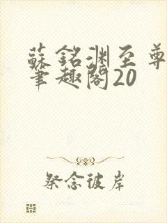 苏铭渊至尊血脉笔趣阁20