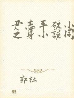 尹志平破小龙女之身小说同人