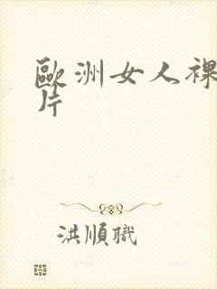 欧洲女人裸体图片