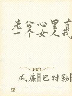 老公心里有另外一个女人我该怎么办