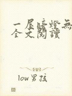 一屋暗灯无删减全文阅读