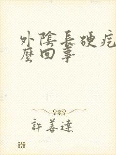 外阴长硬疙瘩怎么回事