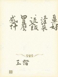 感冒流清鼻涕吃什么饭菜好