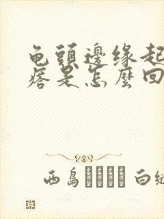 龟头边缘起小疙瘩是怎么回事封面