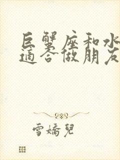 巨蟹座和水瓶座适合做朋友吗