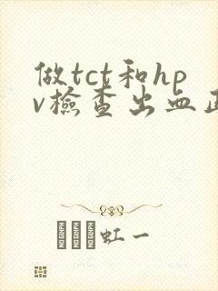 做tct和hpv检查出血正常吗