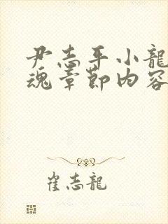 尹志平小龙女销魂章节内容