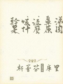 干咳流鼻涕头疼是什么原因