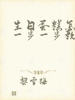 生日蛋糕怎么做一步一步教封面