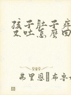 孩子肚子疼又拉又吐怎么回事