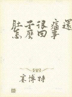 肚子很痛还想吐怎么回事