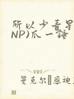 所以少看星辰(NP)爪一锤