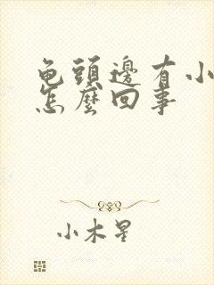 龟头边有小红斑怎么回事