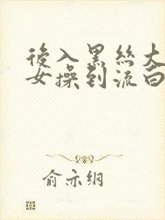 后入黑丝大胸美女操到流白浆