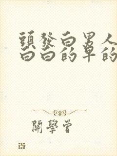 头发白男人头发白白的早的原因是什么