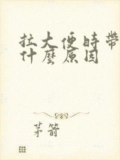 拉大便时带血是什么原因封面