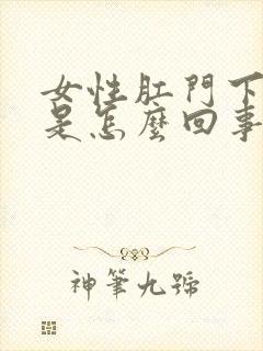 女性肛门下坠感是怎么回事封面