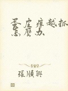 蛋皮痒越抓越痒怎么办