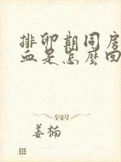 排卵期同房后出血是怎么回事