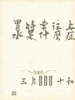 胃时常往上反酸水是什么症状