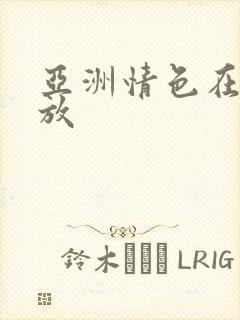 亚洲情色在线播放