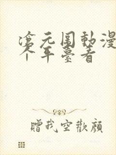 沧元图动漫在哪个平台看