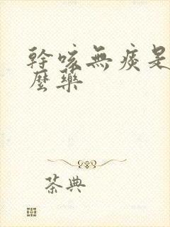 干咳无痰是吃什么药