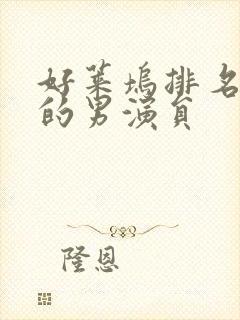 好莱坞排名前十的男演员