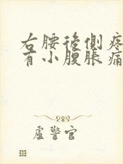 右腰后侧疼痛伴有小腹胀痛封面