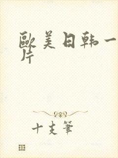 欧美日韩一级一片封面