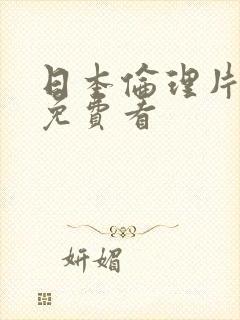 日本伦理片在线免费看