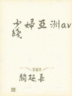 少妇亚洲av在线