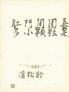 肛门周围长了很多小颗粒是怎么回事