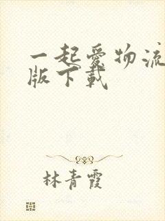 一起爱物流司机版下载