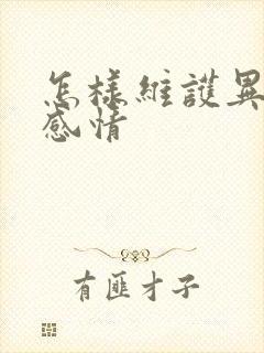 怎样维护异地恋感情