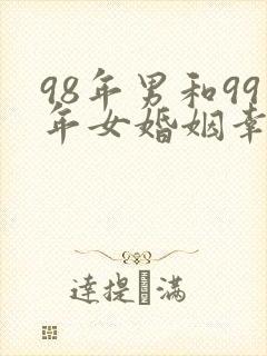98年男和99年女婚姻幸福吗封面