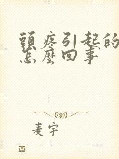 头疼引起的牙疼怎么回事