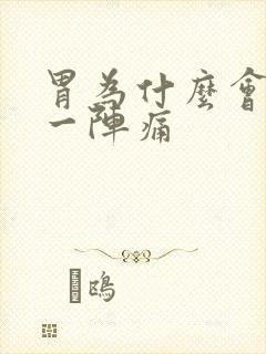 胃为什么会一阵一阵痛